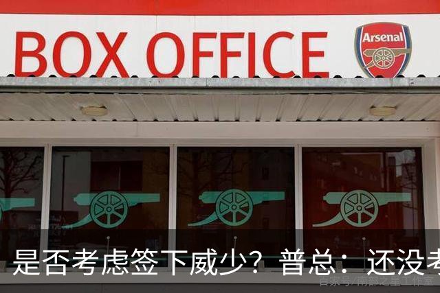 是否考虑签下威少？普总：还没考虑阵容名额操作 当下只关注球员