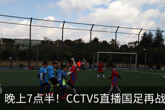 晚上7点半！CCTV5直播国足再战热身赛，本土三叉戟搭档3大归化，目标=终结三连败