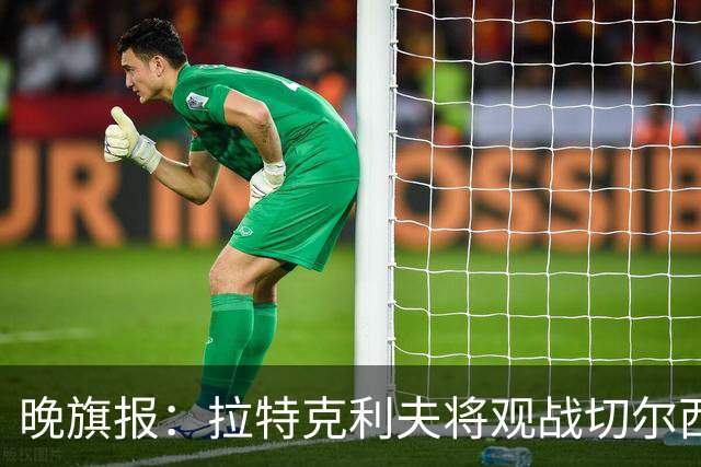 晚旗报：拉特克利夫将观战切尔西，他过去常持有切尔西季票