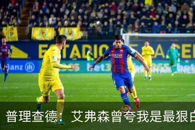 普理查德：艾弗森曾夸我是最狠白人球员 这激励我必须提升自己