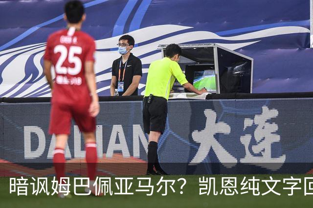 暗讽姆巴佩亚马尔？凯恩纯文字回应捧杯：埋头苦干 成绩会为你发声
