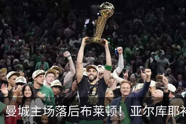 曼城主场落后布莱顿！亚尔库耶补射破门