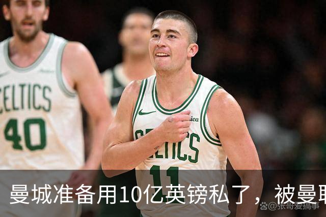 曼城准备用10亿英镑私了，被曼联，阿森纳，利物浦，热刺联手搅黄了