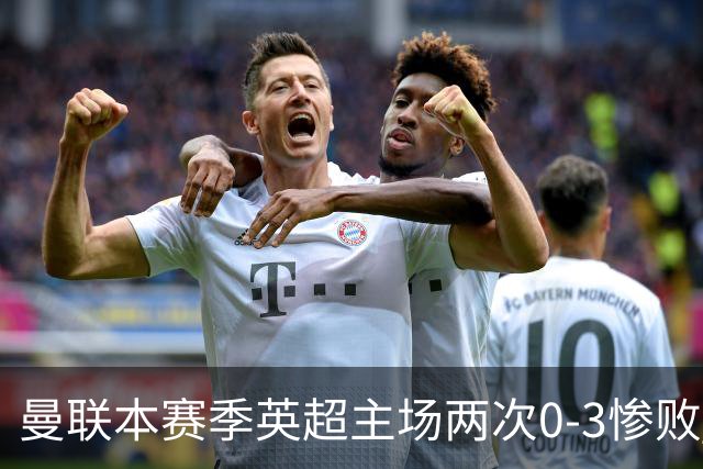 曼联本赛季英超主场两次0-3惨败 3战仅打进1球