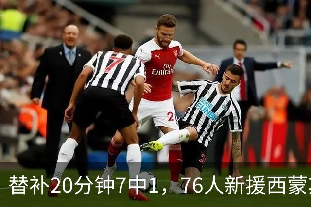 替补20分钟7中1，76人新援西蒙斯只拿4分