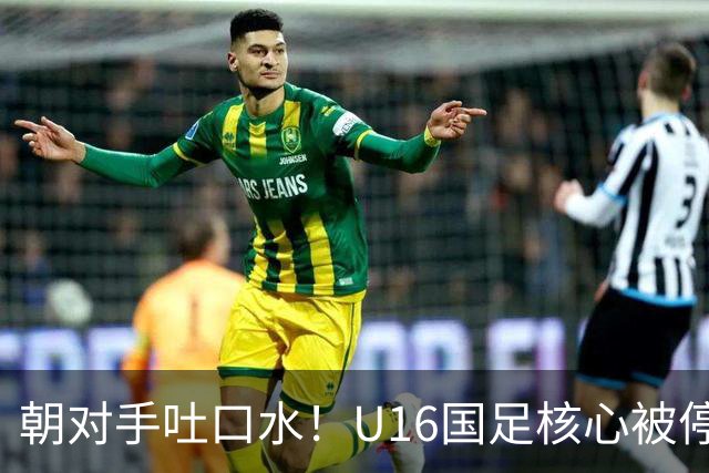 朝对手吐口水！U16国足核心被停赛3场 已做内部检查 董路批评