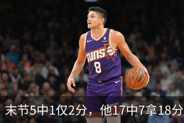 末节5中1仅2分，他17中7拿18分勇士仍输球
