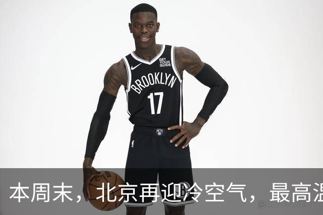 本周末，北京再迎冷空气，最高温直降7℃！注意防风保暖