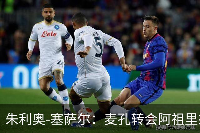 朱利奥-塞萨尔：麦孔转会阿祖里兹令人惋惜