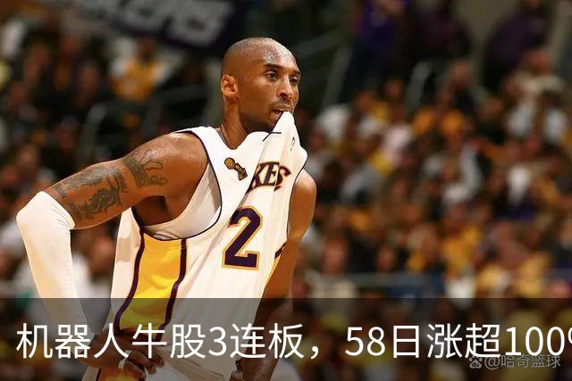 机器人牛股3连板，58日涨超100%