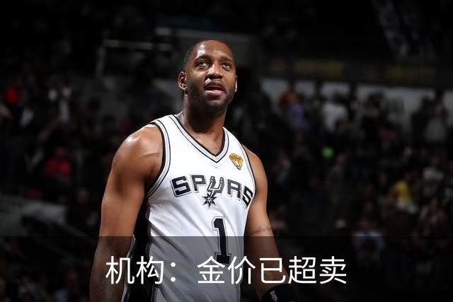 机构：金价已超卖