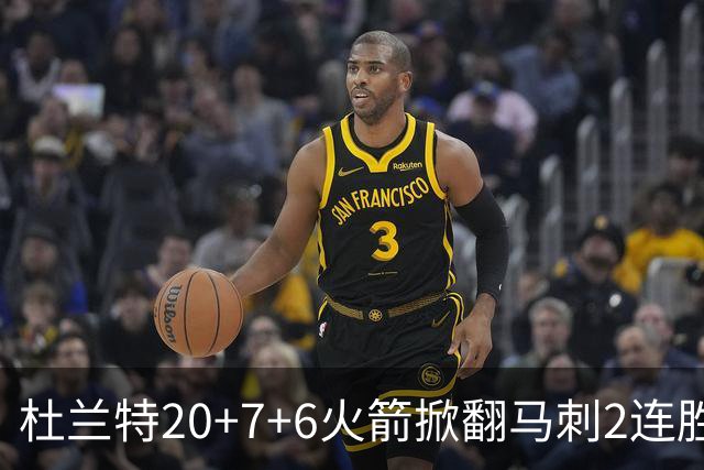 杜兰特20+7+6火箭掀翻马刺2连胜，文班25+13绝平球被帽申京29+7+7