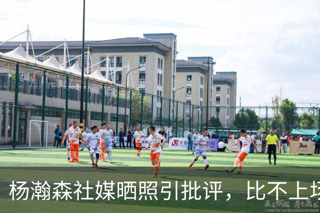 杨瀚森社媒晒照引批评，比不上场更难受，工作室顶住压力再发文！