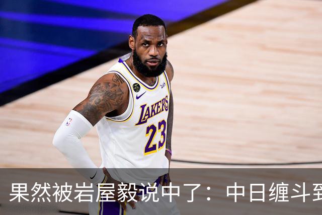 果然被岩屋毅说中了：中日缠斗到今天，日本出口额不如中国一个省