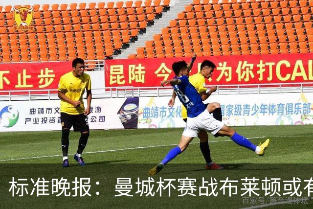 标准晚报：曼城杯赛战布莱顿或有轮换，但哈兰德可能还会首发