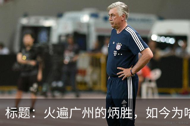 标题：火遍广州的炳胜，如今为啥争议不断？
