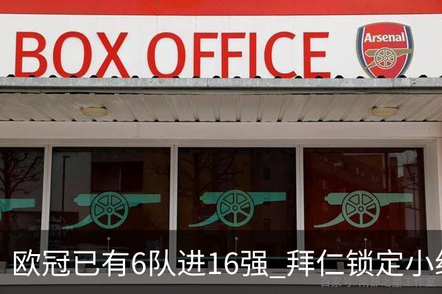 欧冠已有6队进16强 拜仁锁定小组第一