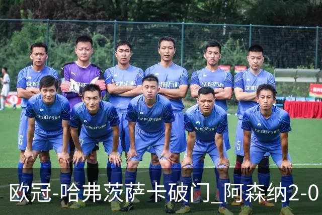 欧冠-哈弗茨萨卡破门 阿森纳2-0巴黎圣日耳曼