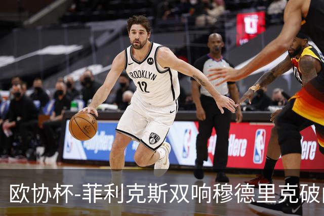 欧协杯-菲利克斯双响穆德里克破门 切尔西4-1胜