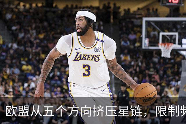 欧盟从五个方向挤压星链，限制频谱又扶持对手，马斯克麻烦不小