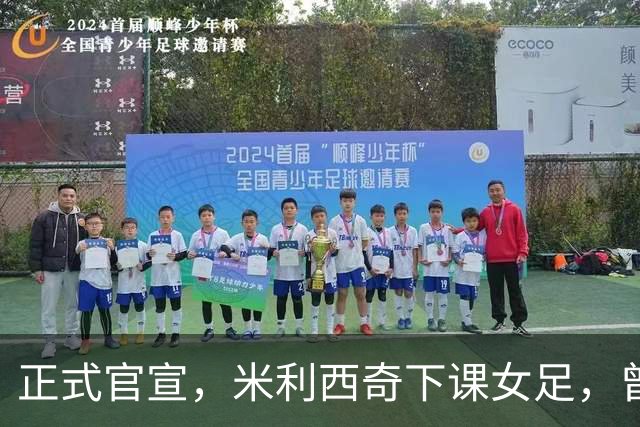 正式官宣，米利西奇下课女足，曾创0：8惨败，新帅3选1，水庆霞在列