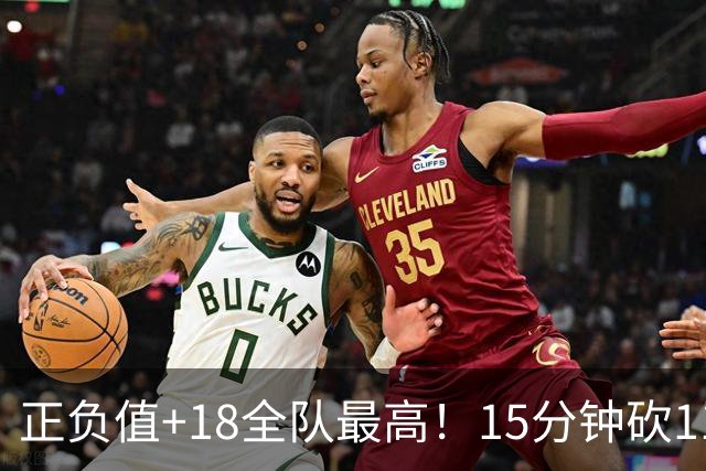 正负值+18全队最高！15分钟砍11+3力压两大国手前锋，卢伟捡到宝