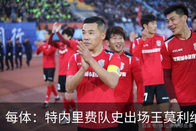 每体：特内里费队史出场王莫利纳离世，俱乐部哀悼3天