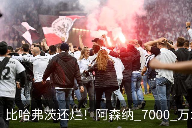 比哈弗茨还烂！阿森纳 7000 万水货全场隐身！阿尔特塔引援翻车