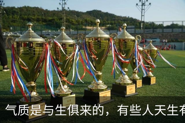 气质是与生俱来的，有些人天生有气质