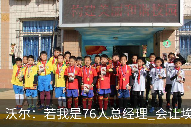 沃尔：若我是76人总经理 会让埃奇库姆打替补、波普首发