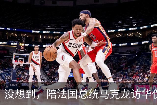 没想到，陪法国总统马克龙访华仅3年，巩俐竟再让所有人刮目相看