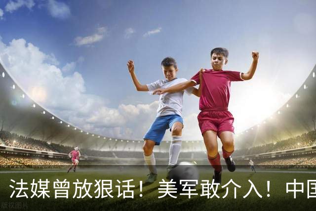 法媒曾放狠话！美军敢介入！中国导弹将炸毁40亿美元资产！含 F-2