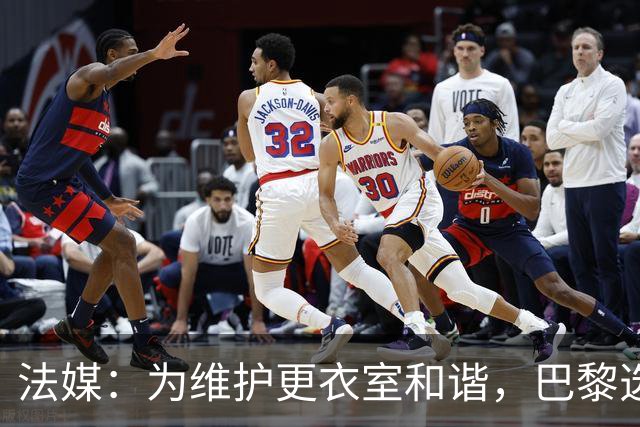 法媒：为维护更衣室和谐，巴黎选择停止为个别球员就金球造势