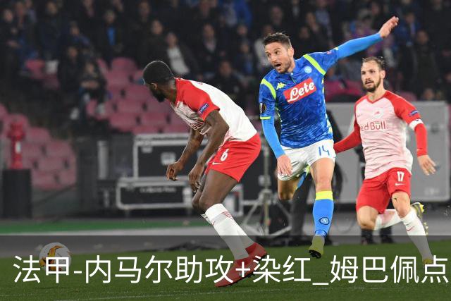 法甲-内马尔助攻+染红 姆巴佩点球绝杀 巴黎2-1