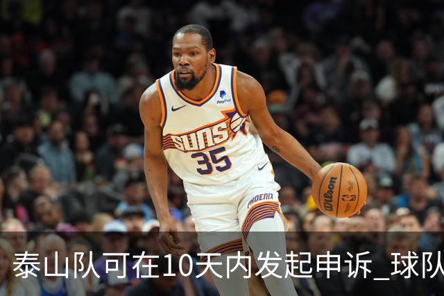 泰山队可在10天内发起申诉 球队人士也一头雾水
