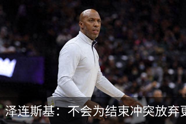 泽连斯基：不会为结束冲突放弃更多领土