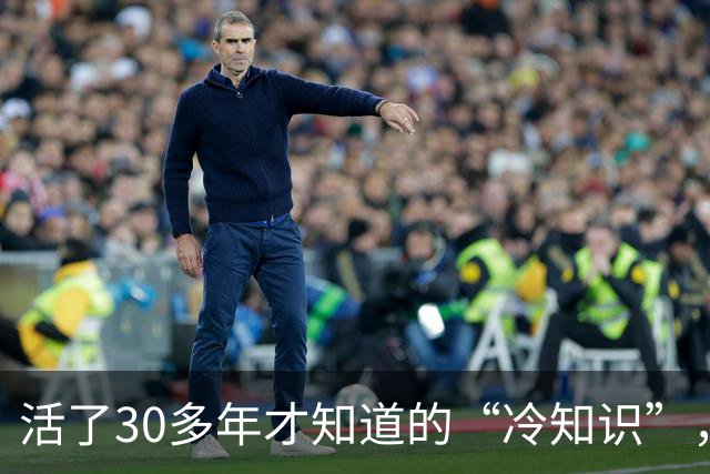 活了30多年才知道的“冷知识”，我就说，这个世界不能没有网友吧！