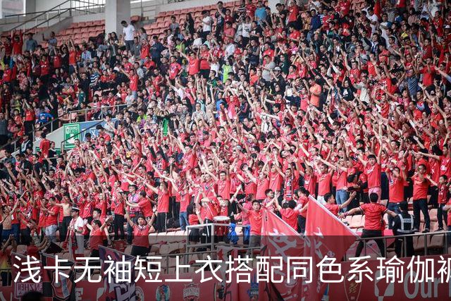 浅卡无袖短上衣搭配同色系瑜伽裤，柔和面料勾勒舒展流畅的身体线条