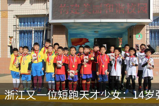 浙江又一位短跑天才少女：14岁张昕姌11秒83夺冠，刷新陈妤颉保持的浙江14岁组纪录！