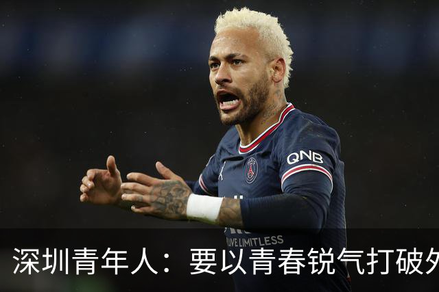 深圳青年人：要以青春锐气打破外界对升班马的刻板印象
