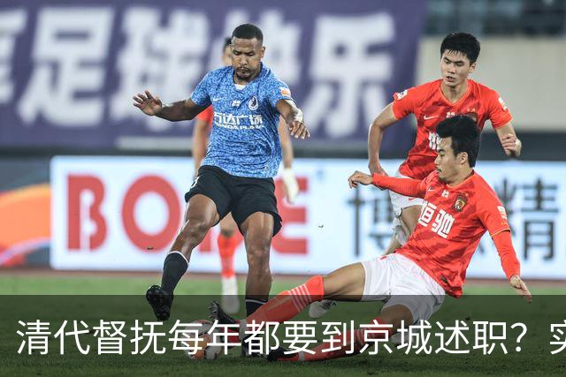 清代督抚每年都要到京城述职？实际上，他们几年也见不上皇帝一面