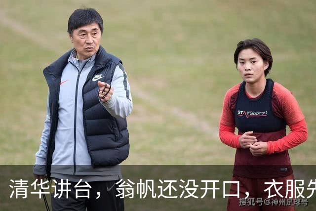 清华讲台，翁帆还没开口，衣服先替她说了话！她一出现，目光就被那身打扮勾住了，这样的翁帆，确实让人移不开眼!