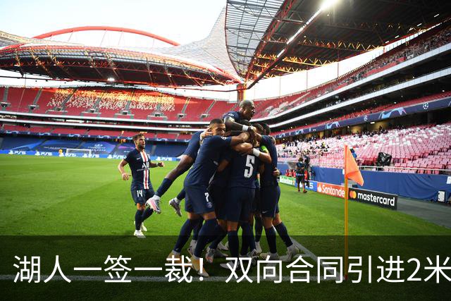 湖人一签一裁！双向合同引进2米13中锋洛夫林 放弃侧翼奥凯雷克