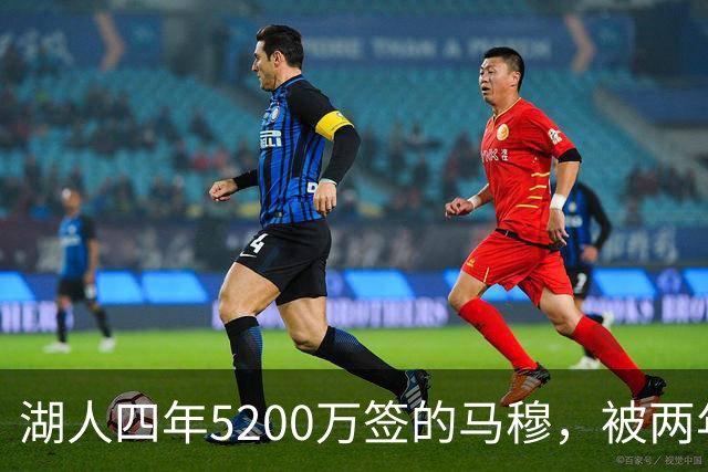 湖人四年5200万签的马穆，被两年2800万的旧将比下去了
