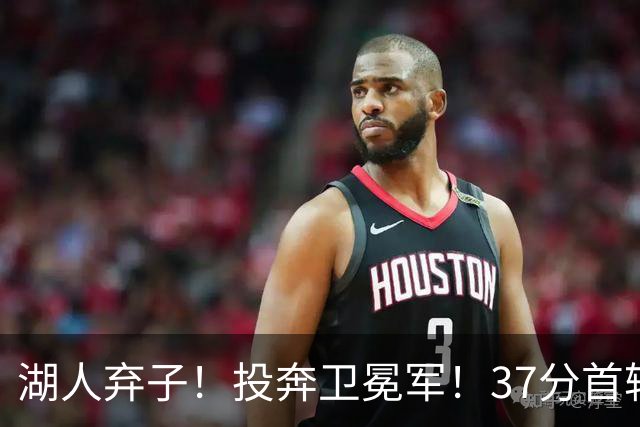 湖人弃子！投奔卫冕军！37分首轮秀！纽约能留下吗？