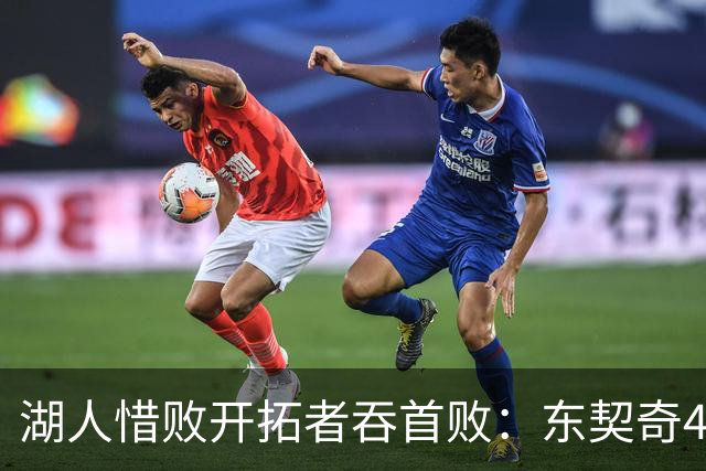 湖人惜败开拓者吞首败：东契奇41+9+6三分 里夫斯26分杨瀚森DNP
