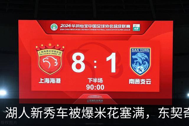 湖人新秀车被爆米花塞满，东契奇只丢下一句：你最好清理干净
