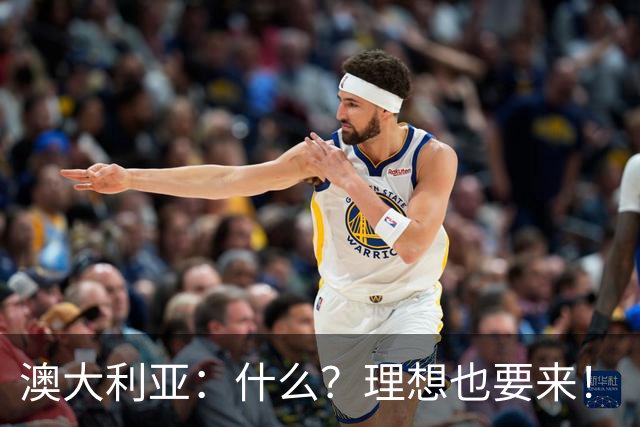 澳大利亚：什么？理想也要来！