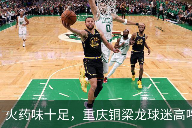 火药味十足，重庆铜梁龙球迷高呼“干S成都”