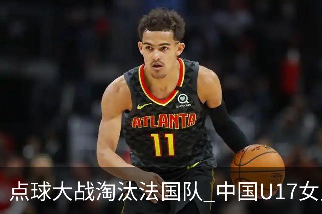 点球大战淘汰法国队 中国U17女足首进世界杯八强